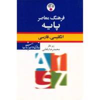 کتاب فرهنگ معاصر پایه انگلیسی - فارسی اثر محمدرضا باطنی