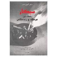 کتاب سیگار انتخاب بین مرگ و زندگی اثر آلتون اشنر