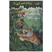 کتاب ببرها در سپیده دم اثر مری پوپ آزبرن