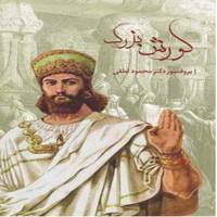 کتاب کوروش بزرگ اثر محمود لطفی The Great Cyrus