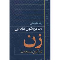 کتاب زن در متون مقدس اثر رضا علیجانی