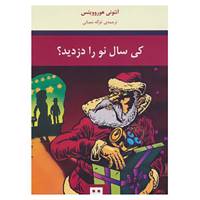 کتاب کی سال نو را دزدید؟ اثر آنتونی هوروویتس