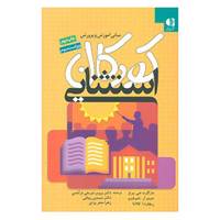 کتاب مبانی آموزش و پرورش کودکان استثنایی اثر مارگارت جی.ورتز و دیگران