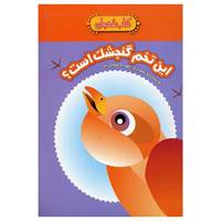 کتاب این ‌تخم ‌گنجشک ‌است اثر مهدیه صفایی ‌نیا