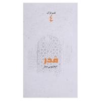کتاب قدر اثر امام ‌موسی ‌صدر