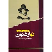 کتاب نوارغنون اثر فرانسیس بیکن /