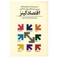 کتاب بررسی جنبه های روش شناختی اقتصاد کینز اثر تونی لاوسون،هاشم پسران