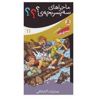 کتاب ماجراهای سه پسر بچه ی؟؟؟11 اثر اولف بلانک