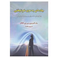 کتاب جاده ای به سوی خوشبختی اثر مک آندرسون،بی جی گالاگر