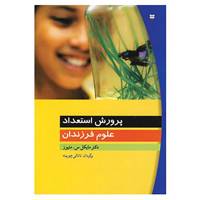 کتاب پرورش استعداد علوم فرزندان اثر مایکل س.متیور