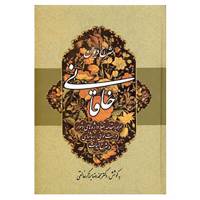 کتاب شرح دیوان خاقانی 1 اثر محمدرضا برزگر خالقی