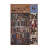 کتاب گنجینه آشنا اثر حسین محی الدین الهی قمشه ای