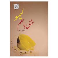 کتاب عشق با طعم لیمو اثر منصوره نصر
