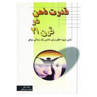 کتاب قدرت ذهن در قرن 21 اثر جان کئو