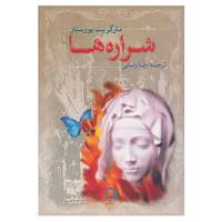 کتاب شراره ها اثر مارگریت یورسنار