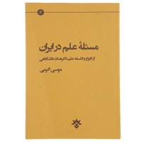 کتاب مسئله علم در ایران اثر موسی اکرمی