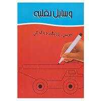 کتاب وایت بردی بنویس،یاد بگیر و پاک کن اثر تهمینه آقامحمدعلی کرمانی