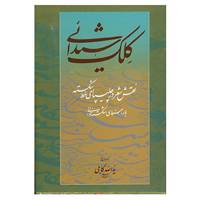 کتاب کلک شیدائی