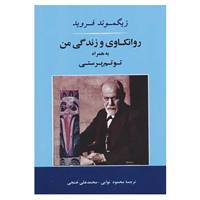 کتاب روانکاوی و زندگی من به همراه توتم پرستی اثر زیگموند فروید /