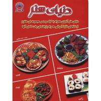 کتاب دنیای هنر آشپزی آسیایی همراه با کیک و دسر