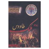 کتاب زوال ملک طاووس اثر مرتضی صفری