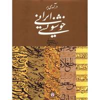 کتاب درآمدی بر خوشنویسی ایرانی اثر حمیدرضا قلیچ خانی