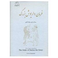 کتاب فرمان داریوش بزرگ اثر رضا مرادی غیاث آبادی