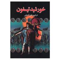 کتاب خورشید تیسفون اثر ابراهیم زمانی آشتیانی