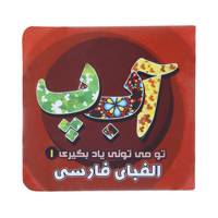 کتاب تو می تونی یاد بگیری 1 الفبای فارسی اثر معصومه سلمان