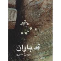 کتاب آه باران اثر فریدون مشیری