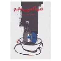 کتاب تنها که می مانم اثر شهلا پروین روح