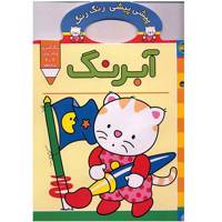 کتاب پیشی پیشی، رنگ رنگ، آبرنگ