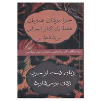کتاب چرا مردان همزمان فقط یک کار انجام می دهند و زنان دست از حرف زدن بر نمی دارند اثر آلن پیز،باربارا پیز