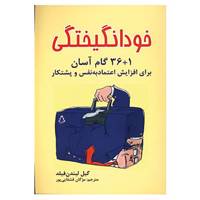 کتاب خودانگیختگی اثر گیل لیندن فیلد