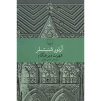 کتاب شهرت دیر هنگام اثر آرتور شنیتسلر