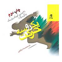 کتاب یک،دو،سه حرکت:21 قانون کوچک برای یک زندگی بزرگ! اثر محمدرضا سرگلزایی