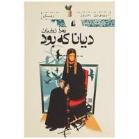 کتاب دیانا که بود اثر زهرا زواریان