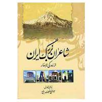 کتاب شاعران بزرگ ایران اثر عبدالرفیع حقیقت