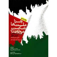 کتاب چرا ملت ها شکست می خورند؟ اثر دارون عجم اوغلو - Why Nations Fail by Daron Acemoglu