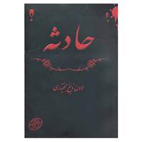 کتاب حادثه اثر لادن نابغ بختیاری