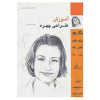 کتاب آموزش طراحی چهره اثر دبرا کافمن یون