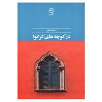 کتاب در کوچه های کرایوا اثر جواد محقق
