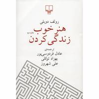 کتاب هنر خوب زندگی کردن اثر رولف دوبلی