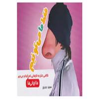 کتاب فقط ما می تونیم اثر سعید حاجیان