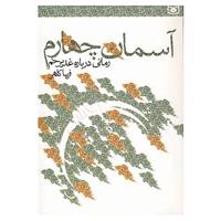 کتاب آسمان چهارم اثر فریبا کلهر