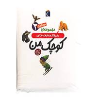 کتاب مجموعه دایره المعارف های کوچک من 2 اثر فرانسواز دوگیبرت و دیگران