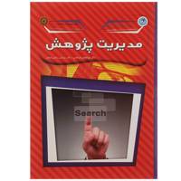 کتاب مدیریت پژوهش اثر ابوالفضل فراهانی