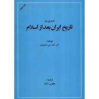 کتاب سیری در تاریخ ایران بعد از اسلام اثر لمبتون