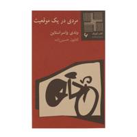 کتاب مردی در یک موقعیت اثر وندی واسراستاین