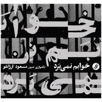 آلبوم موسیقی خوابم نمی برد اثر مسعود ارزانلو I Dont Fall Asleep Music Album by Masoud Arzanlou